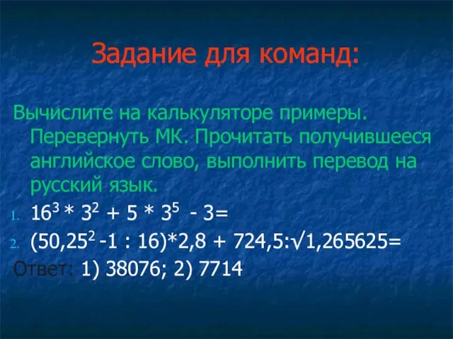 Задание для команд: Вычислите на калькуляторе примеры. Перевернуть МК. Прочитать получившееся английское