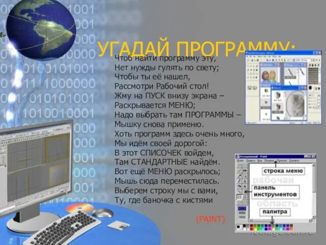 УГАДАЙ ПРОГРАММУ: Чтоб найти программу эту, Нет нужды гулять по свету; Чтобы