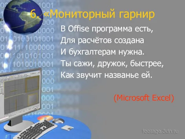 6. «Мониторный гарнир В Offise программа есть, Для расчётов создана И бухгалтерам