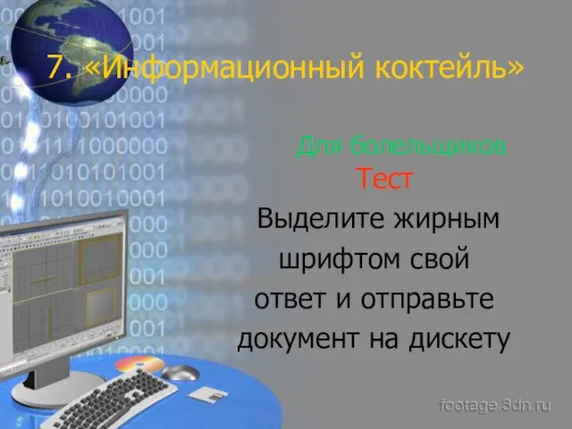 7. «Информационный коктейль» Для болельщиков Тест Выделите жирным шрифтом свой ответ и отправьте документ на дискету