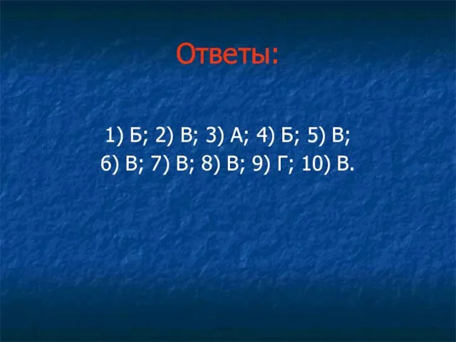 Ответы: 1) Б; 2) В; 3) А; 4) Б; 5) В; 6)