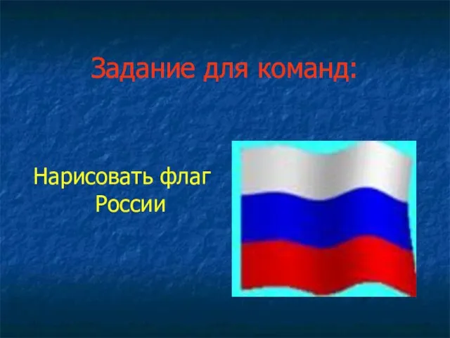 Задание для команд: Нарисовать флаг России