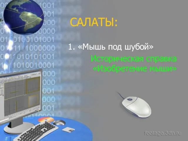 САЛАТЫ: 1. «Мышь под шубой» Историческая справка «Изобретение мыши»