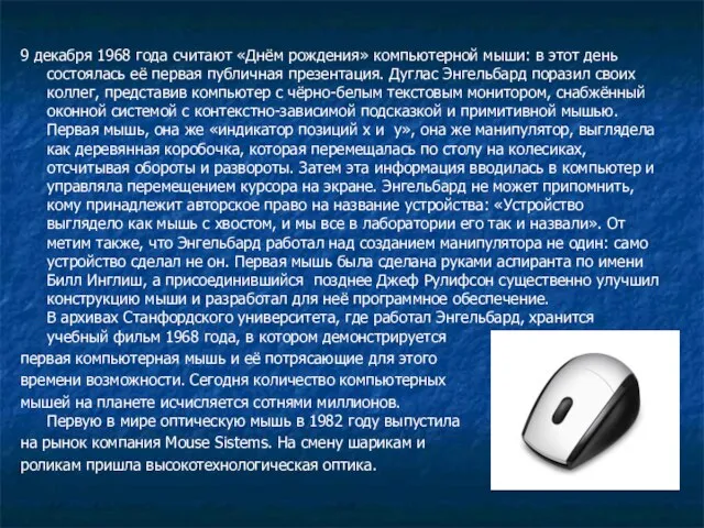 9 декабря 1968 года считают «Днём рождения» компьютерной мыши: в этот день