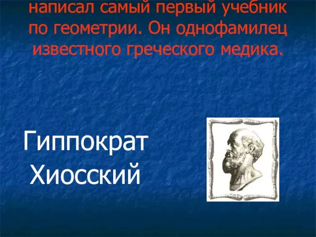 3. Назовите учёного, который написал самый первый учебник по геометрии. Он однофамилец