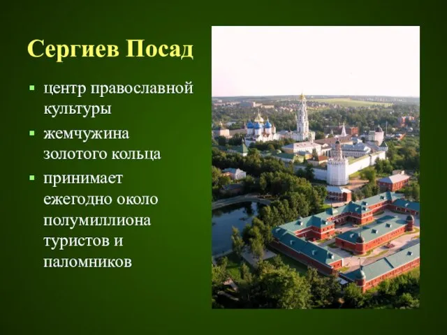 Сергиев Посад центр православной культуры жемчужина золотого кольца принимает ежегодно около полумиллиона туристов и паломников