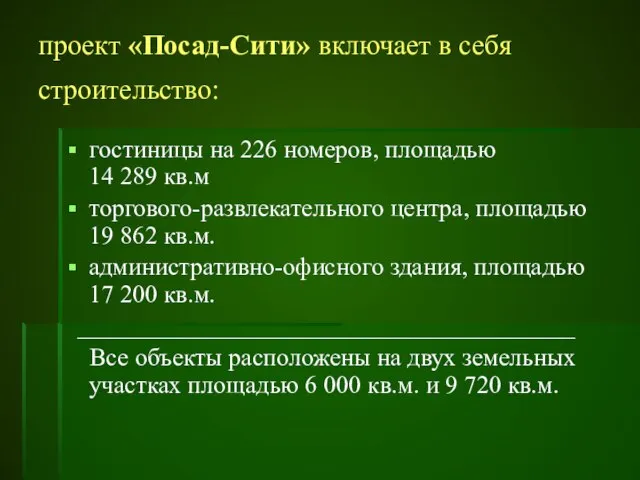 проект «Посад-Сити» включает в себя строительство: гостиницы на 226 номеров, площадью 14