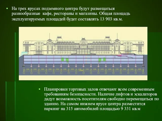 На трех ярусах подземного центра будут размещаться разнообразные кафе, рестораны и магазины.