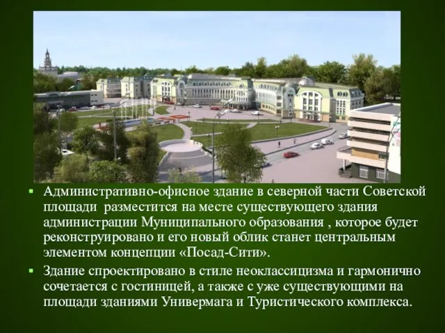 Административно-офисное здание в северной части Советской площади разместится на месте существующего здания