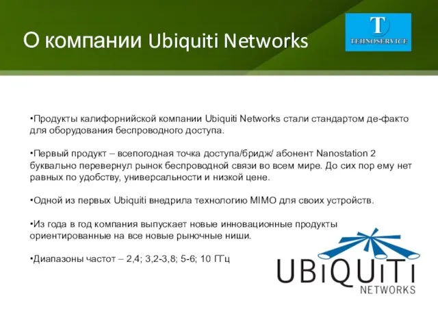 О компании Ubiquiti Networks •Продукты калифорнийской компании Ubiquiti Networks стали стандартом де-факто