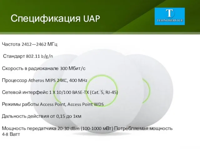 Спецификация UAP Частота 2412—2462 МГц Стандарт 802.11 b/g/n Скорость в радиоканале 300