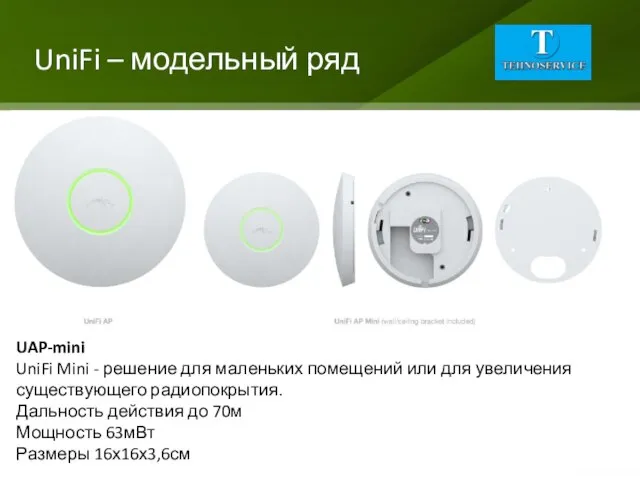 UniFi – модельный ряд UAP-mini UniFi Mini - решение для маленьких помещений