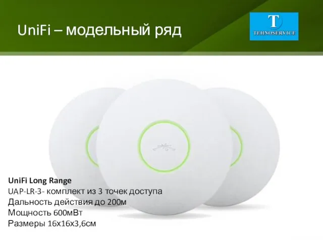 UniFi – модельный ряд UniFi Long Range UAP-LR-3- комплект из 3 точек