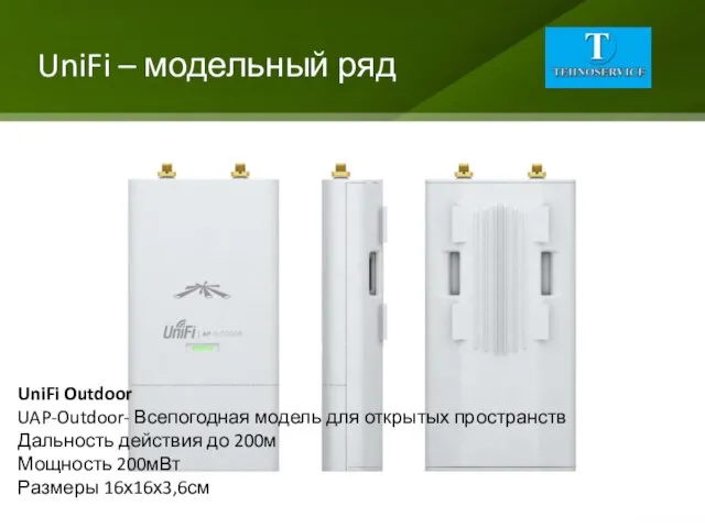 UniFi – модельный ряд UniFi Outdoor UAP-Outdoor- Всепогодная модель для открытых пространств