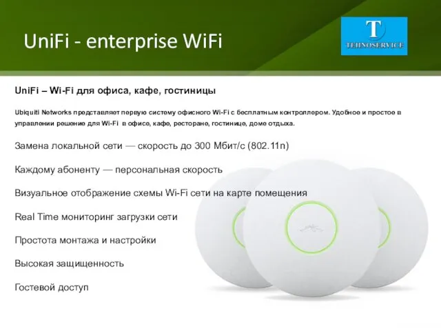 UniFi - enterprise WiFi UniFi – Wi-Fi для офиса, кафе, гостиницы Ubiquiti