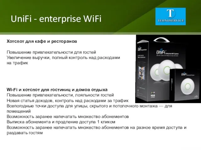 UniFi - enterprise WiFi Хотспот для кафе и ресторанов Повышение привлекательности для