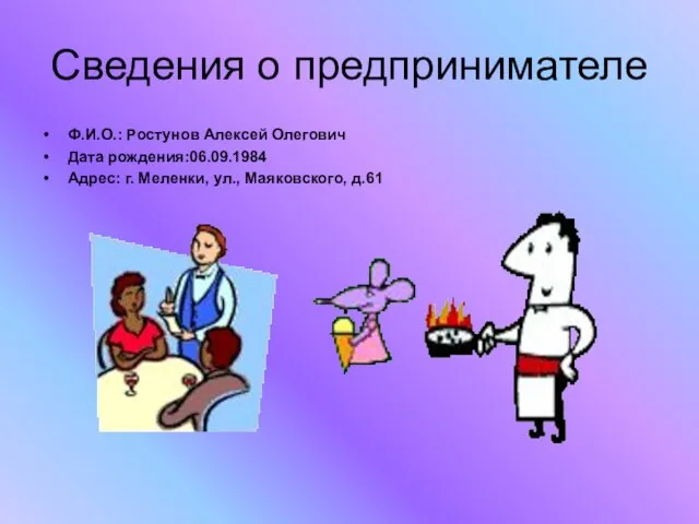 Сведения о предпринимателе Ф.И.О.: Ростунов Алексей Олегович Дата рождения:06.09.1984 Адрес: г. Меленки, ул., Маяковского, д.61