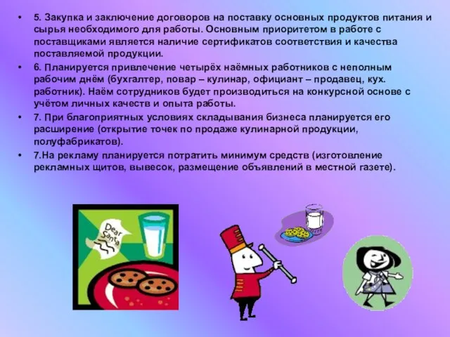 5. Закупка и заключение договоров на поставку основных продуктов питания и сырья