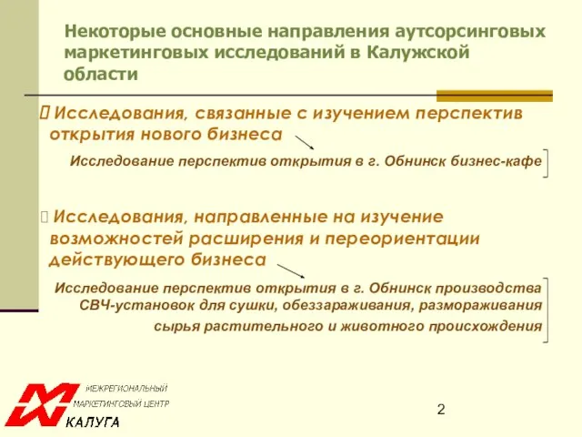 Некоторые основные направления аутсорсинговых маркетинговых исследований в Калужской области Исследования, связанные с