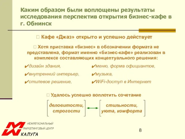 Каким образом были воплощены результаты исследования перспектив открытия бизнес-кафе в г. Обнинск