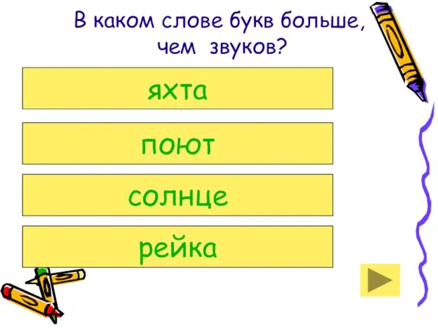 В каком слове букв больше, чем звуков? яхта поют солнце рейка