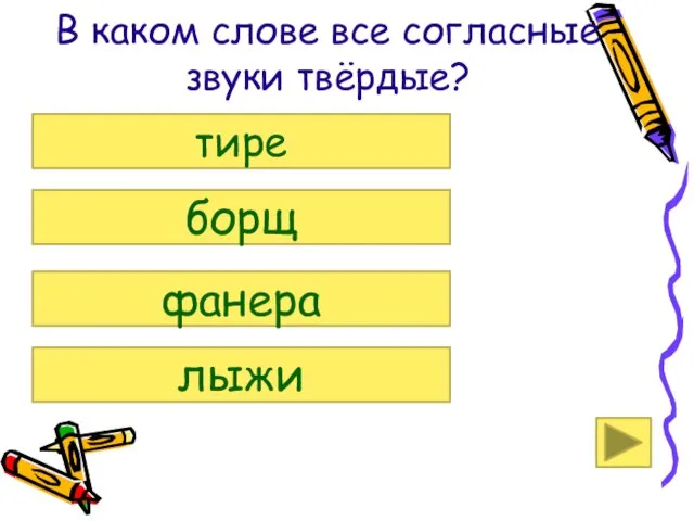 В каком слове все согласные звуки твёрдые? тире борщ фанера лыжи