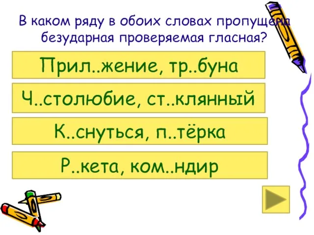 В каком ряду в обоих словах пропущена безударная проверяемая гласная? Прил..жение, тр..буна