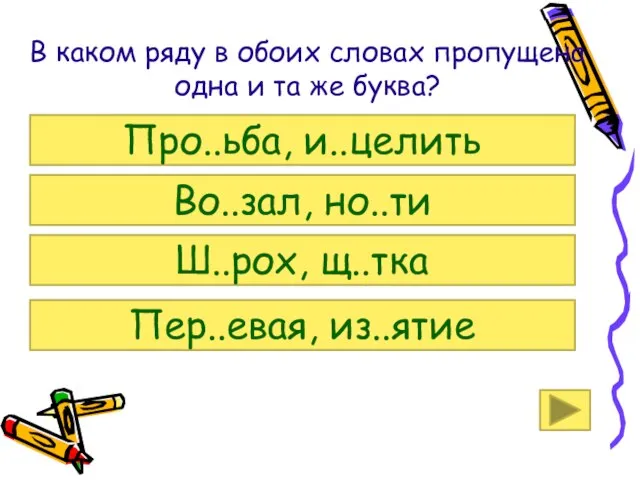 В каком ряду в обоих словах пропущена одна и та же буква?