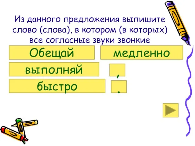 Из данного предложения выпишите слово (слова), в котором (в которых) все согласные