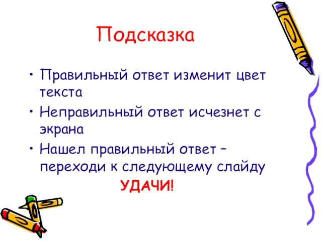 Подсказка Правильный ответ изменит цвет текста Неправильный ответ исчезнет с экрана Нашел