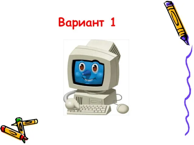 Вариант 1