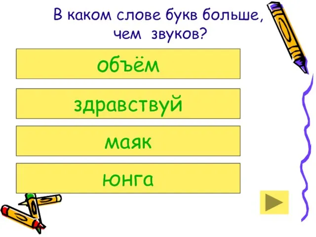 В каком слове букв больше, чем звуков? объём здравствуй маяк юнга