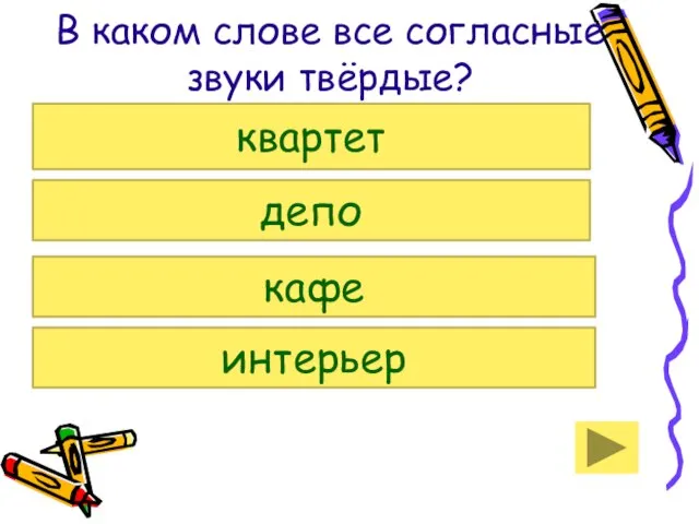 В каком слове все согласные звуки твёрдые? квартет депо кафе интерьер