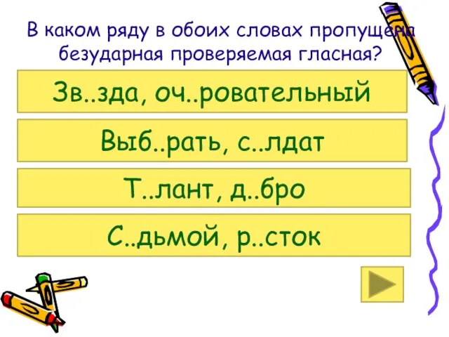 В каком ряду в обоих словах пропущена безударная проверяемая гласная? Зв..зда, оч..ровательный