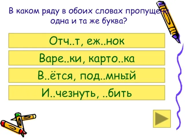 В каком ряду в обоих словах пропущена одна и та же буква?