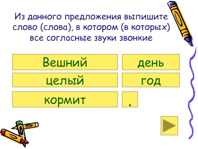 Из данного предложения выпишите слово (слова), в котором (в которых) все согласные