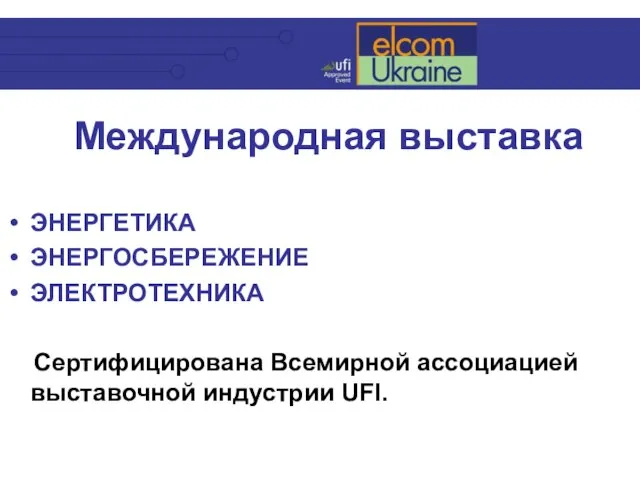 Международная выставка ЭНЕРГЕТИКА ЭНЕРГОСБЕРЕЖЕНИЕ ЭЛЕКТРОТЕХНИКА Сертифицирована Всемирной ассоциацией выставочной индустрии UFI.