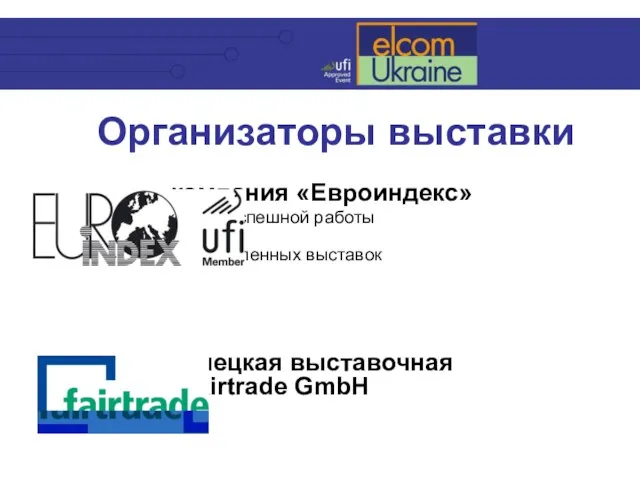 Организаторы выставки компания «Евроиндекс» 14 лет успешной работы ведущий организатор промышленных выставок