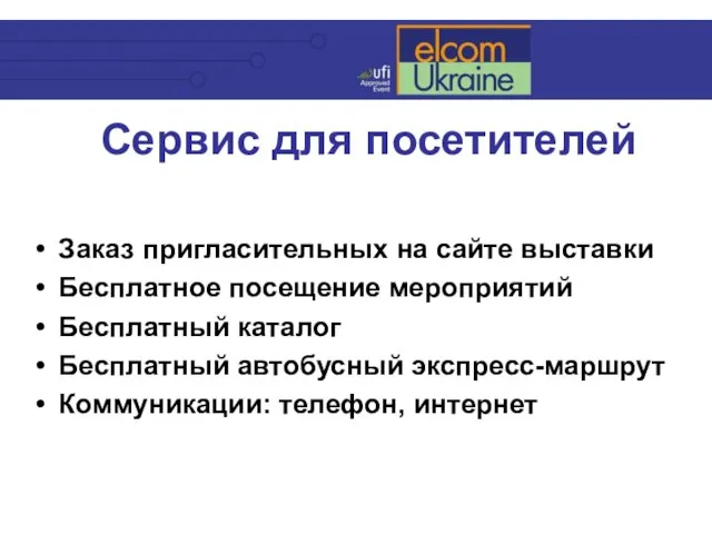 Сервис для посетителей Заказ пригласительных на сайте выставки Бесплатное посещение мероприятий Бесплатный