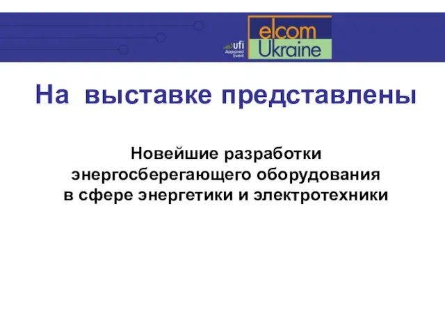 На выставке представлены Новейшие разработки энергосберегающего оборудования в сфере энергетики и электротехники