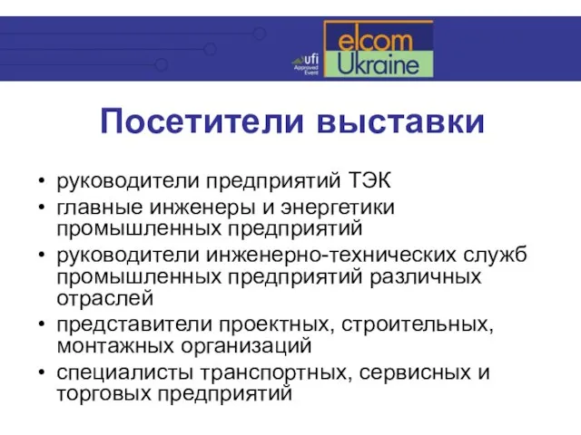 Посетители выставки руководители предприятий ТЭК главные инженеры и энергетики промышленных предприятий руководители