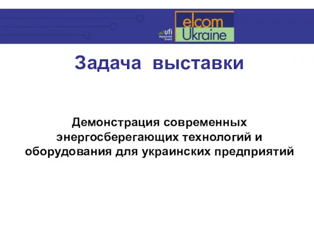 Задача выставки Демонстрация современных энергосберегающих технологий и оборудования для украинских предприятий