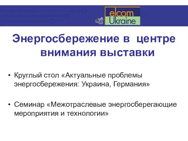 Энергосбережение в центре внимания выставки Круглый стол «Актуальные проблемы энергосбережения: Украина, Германия»