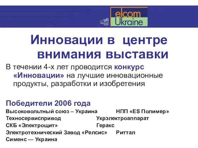 Инновации в центре внимания выставки В течении 4-х лет проводится конкурс «Инновации»