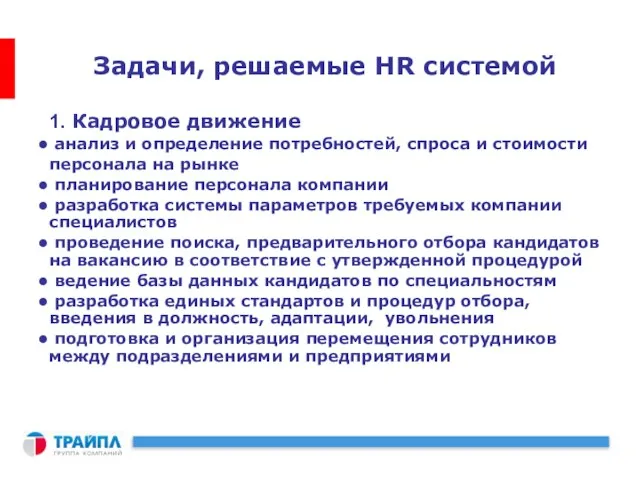 Задачи, решаемые HR системой 1. Кадровое движение анализ и определение потребностей, спроса