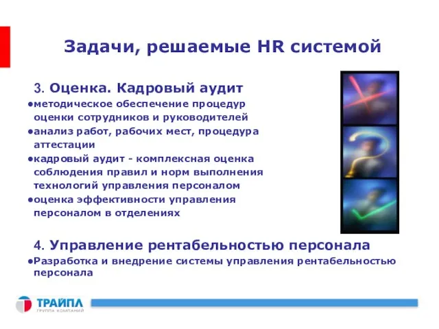 Задачи, решаемые HR системой 3. Оценка. Кадровый аудит методическое обеспечение процедур оценки