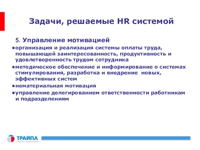 Задачи, решаемые HR системой 5. Управление мотивацией организация и реализация системы оплаты