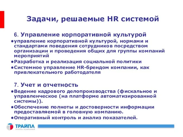 Задачи, решаемые HR системой 6. Управление корпоративной культурой управление корпоративной культурой, нормами