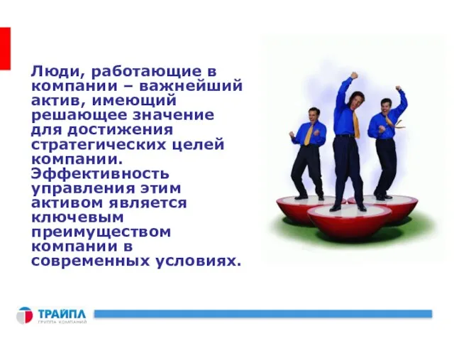 Люди, работающие в компании – важнейший актив, имеющий решающее значение для достижения