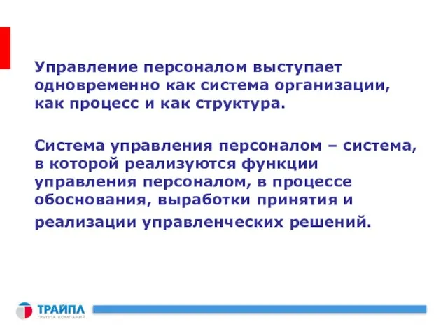 Управление персоналом выступает одновременно как система организации, как процесс и как структура.